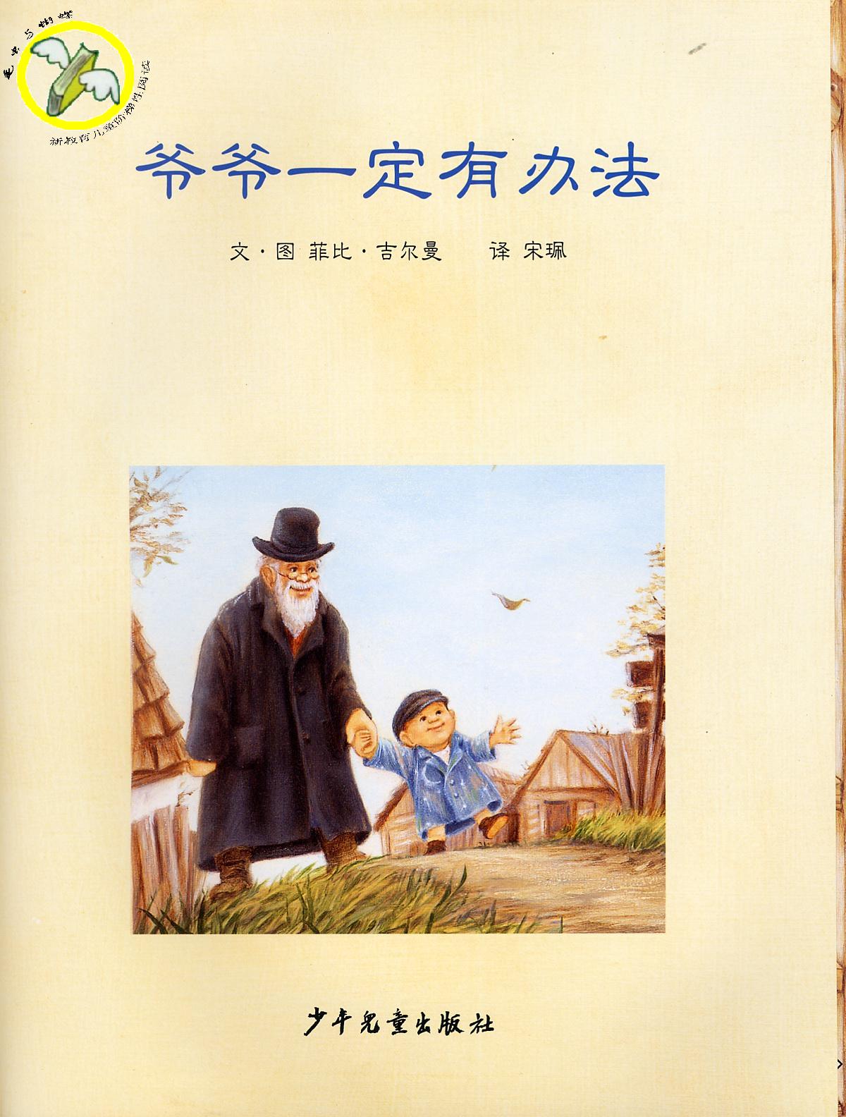 爷爷一定有办法 (05),绘本,绘本故事,绘本阅读,故事书,童书,图画书,课外阅读